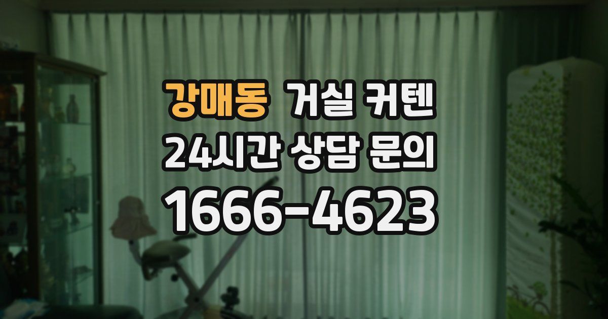 강매동 거실 커텐