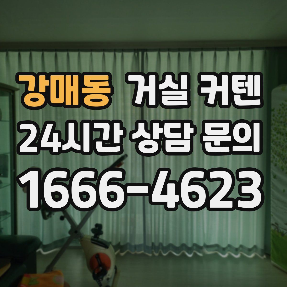 강매동 거실 커텐
