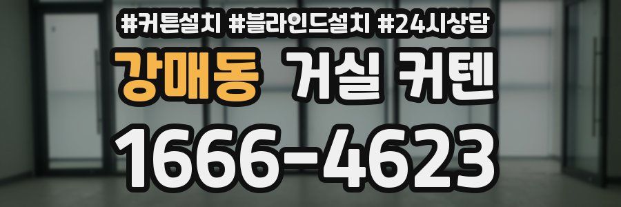 강매동 거실 커텐