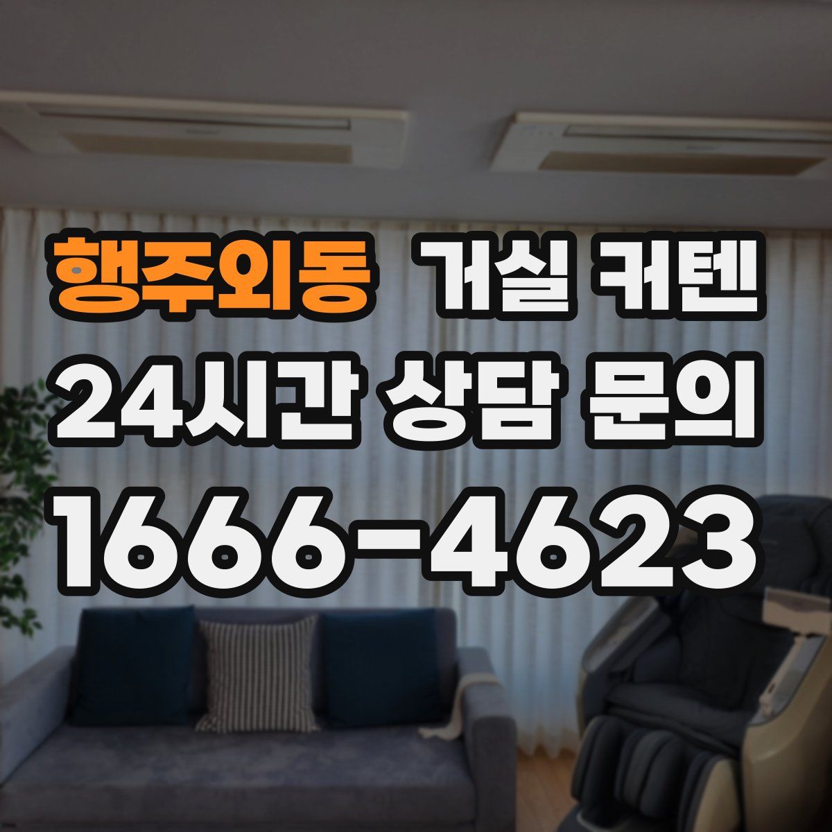 행주외동 거실 커텐