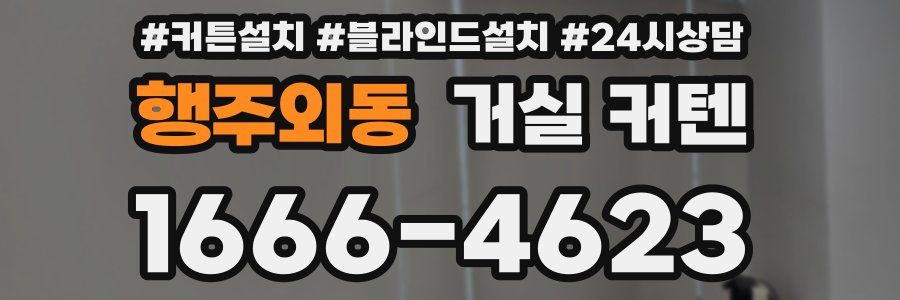 행주외동 거실 커텐