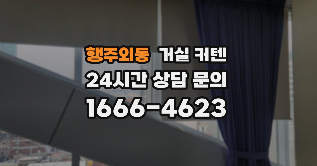 행주외동 거실 커텐