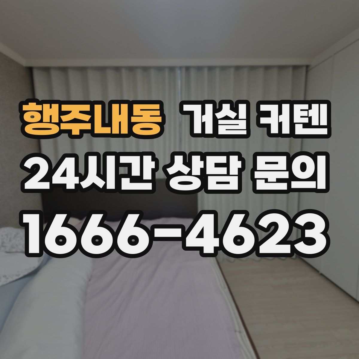 행주내동 거실 커텐