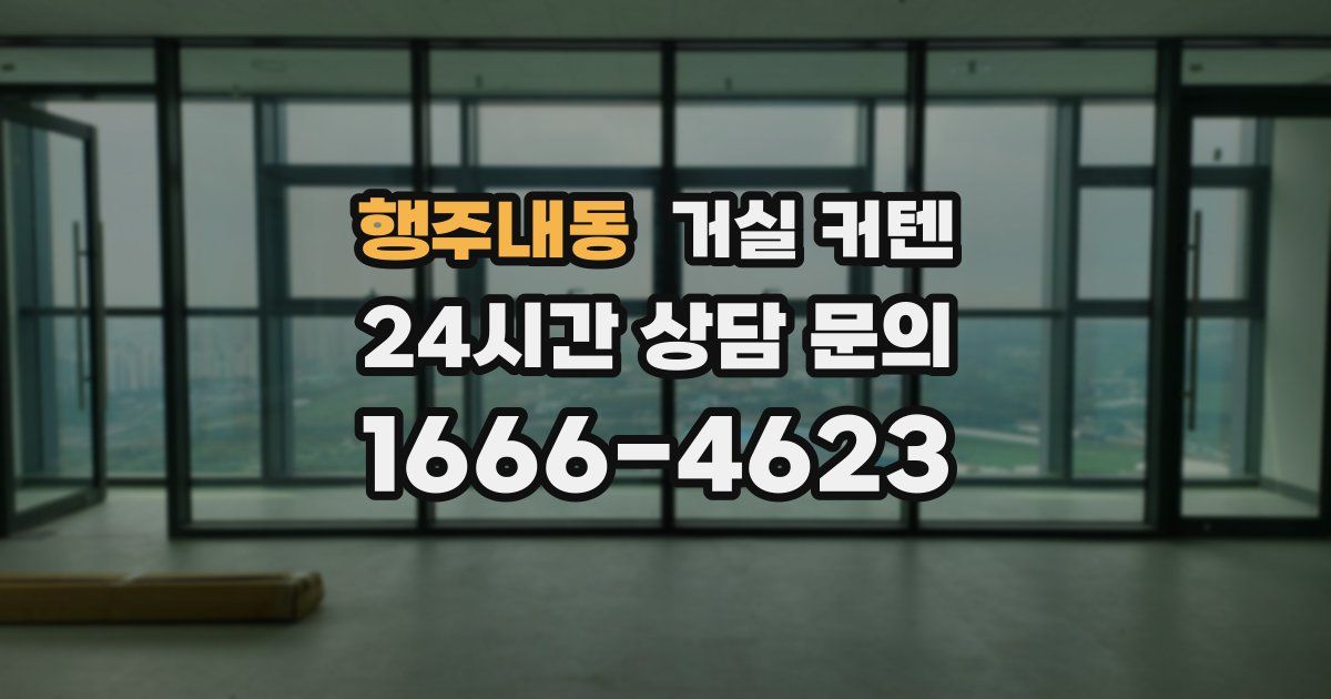 행주내동 거실 커텐
