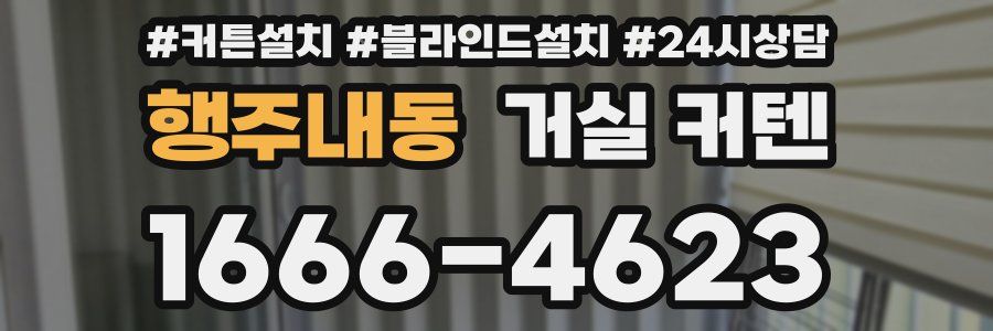 행주내동 거실 커텐
