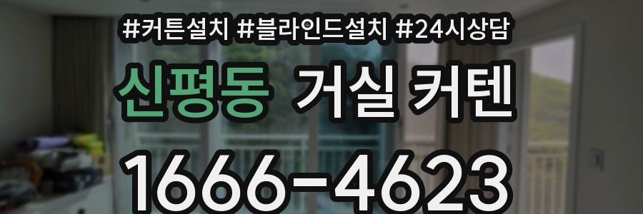 신평동 거실 커텐