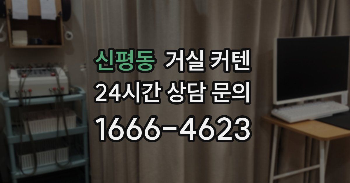 신평동 거실 커텐