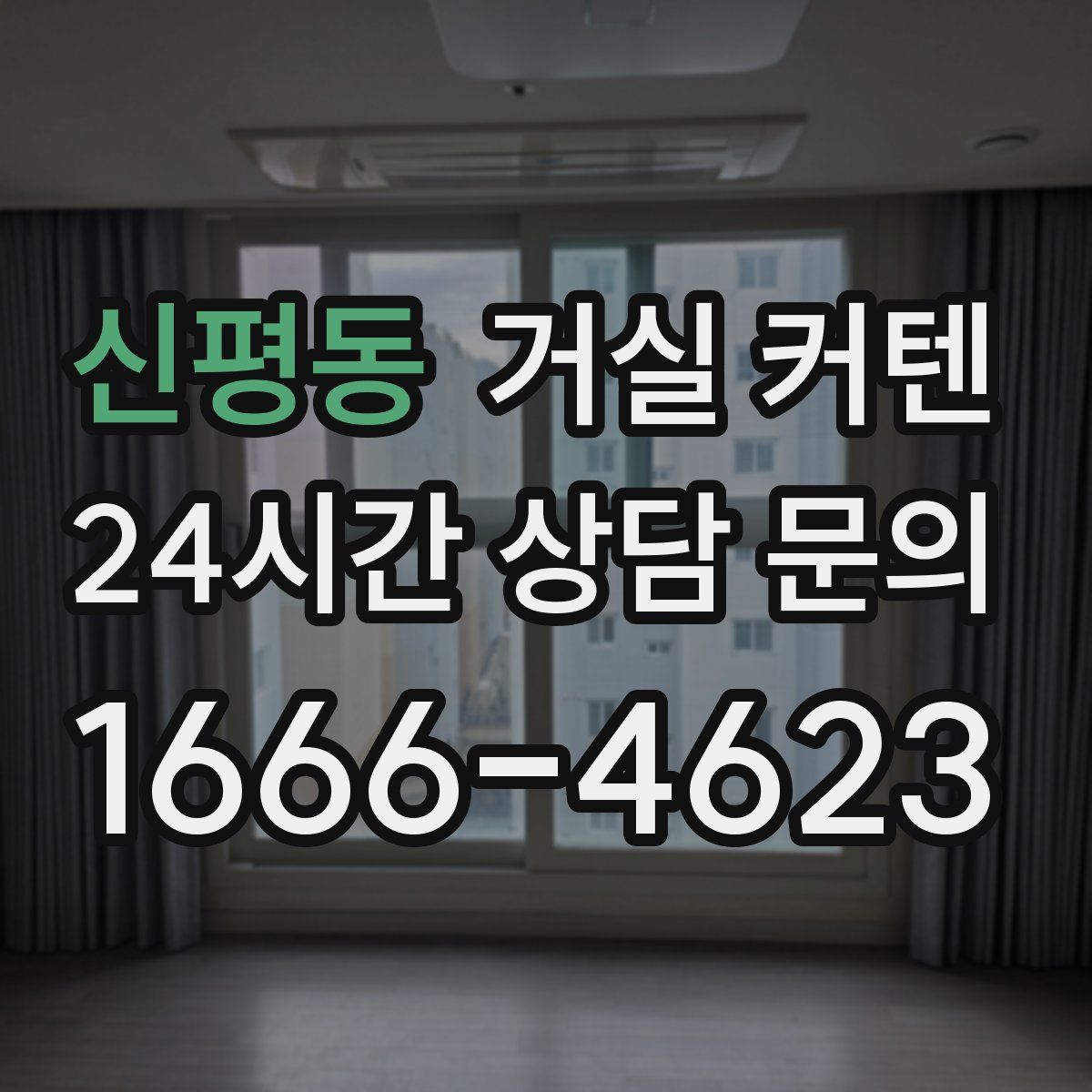 신평동 거실 커텐