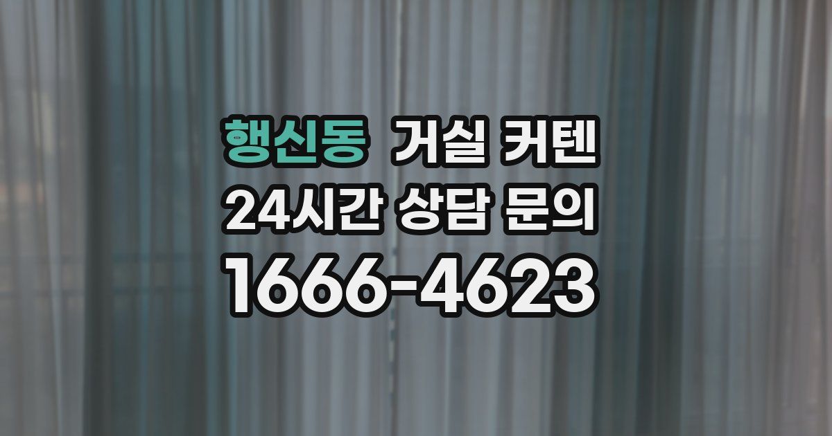 행신동 거실 커텐
