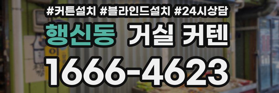 행신동 거실 커텐