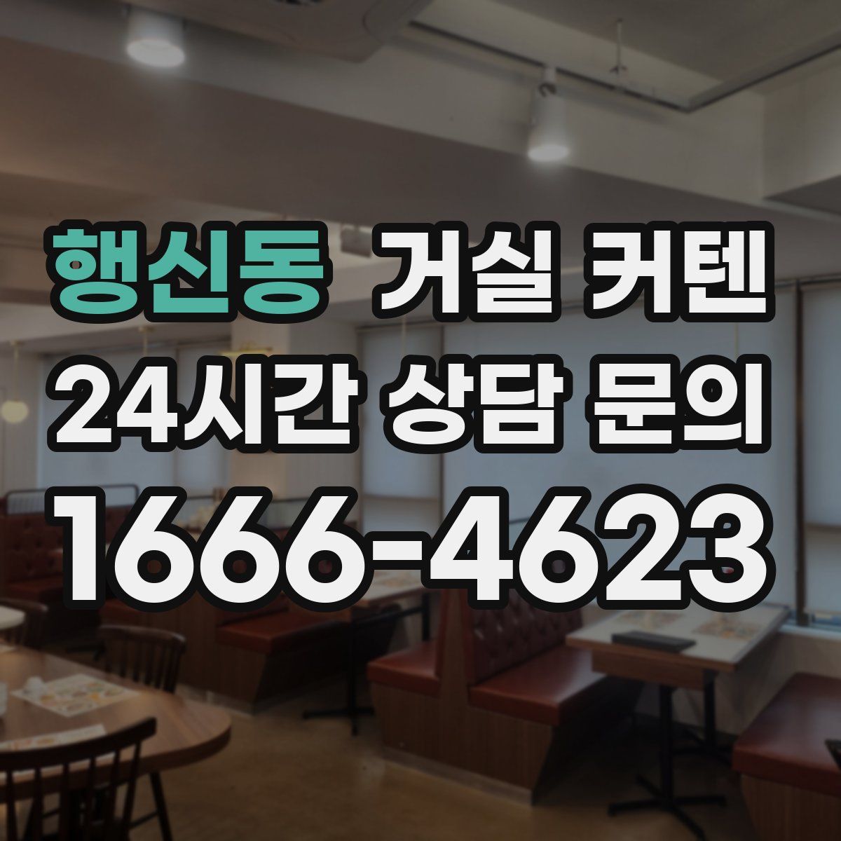 행신동 거실 커텐