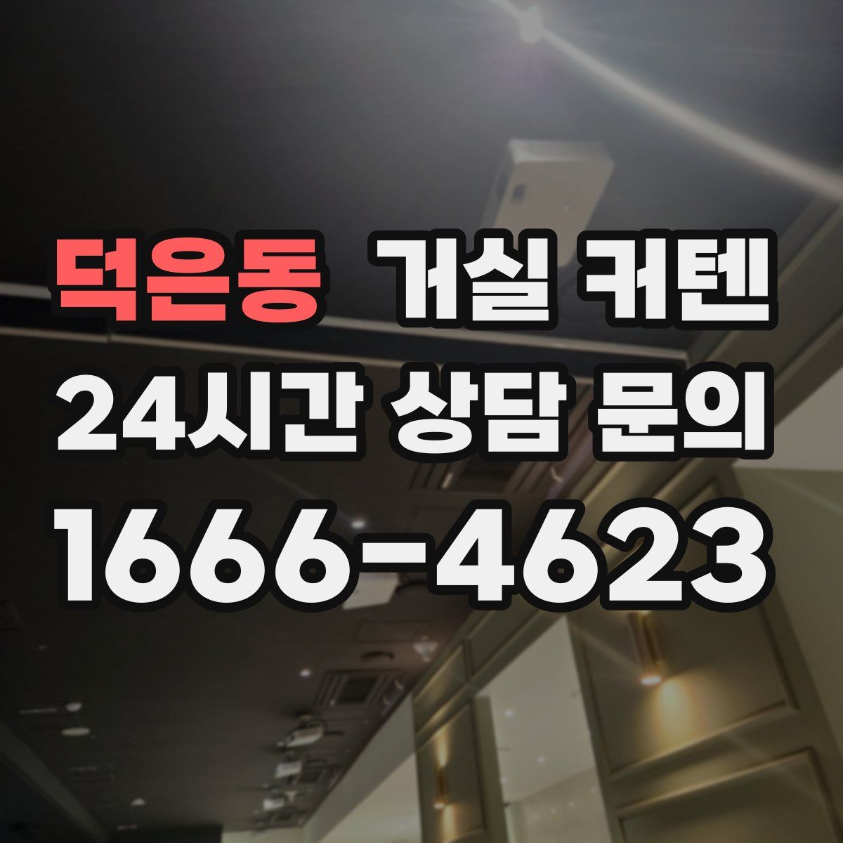 덕은동 거실 커텐
