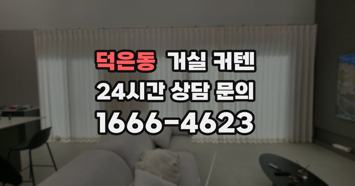 덕은동 거실 커텐