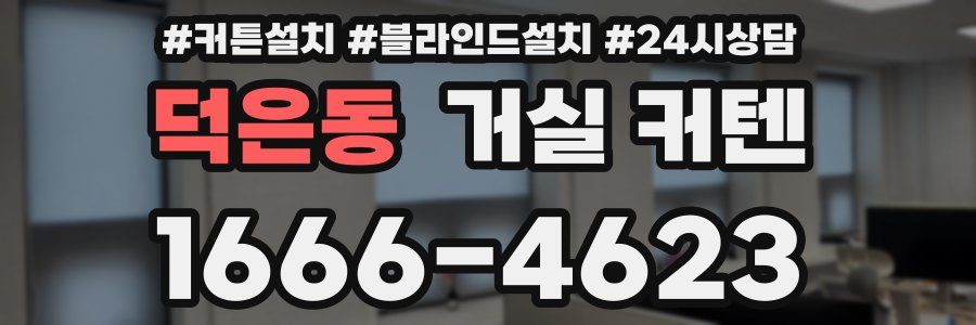 덕은동 거실 커텐