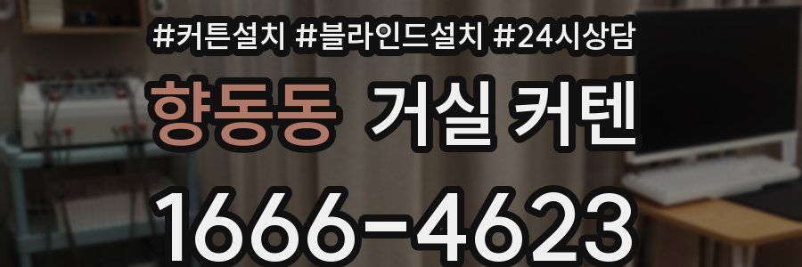 향동동 거실 커텐