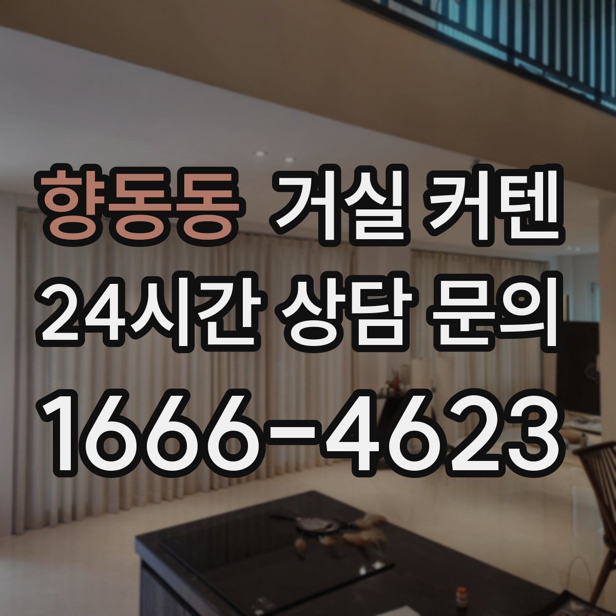 향동동 거실 커텐