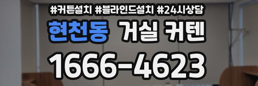 현천동 거실 커텐