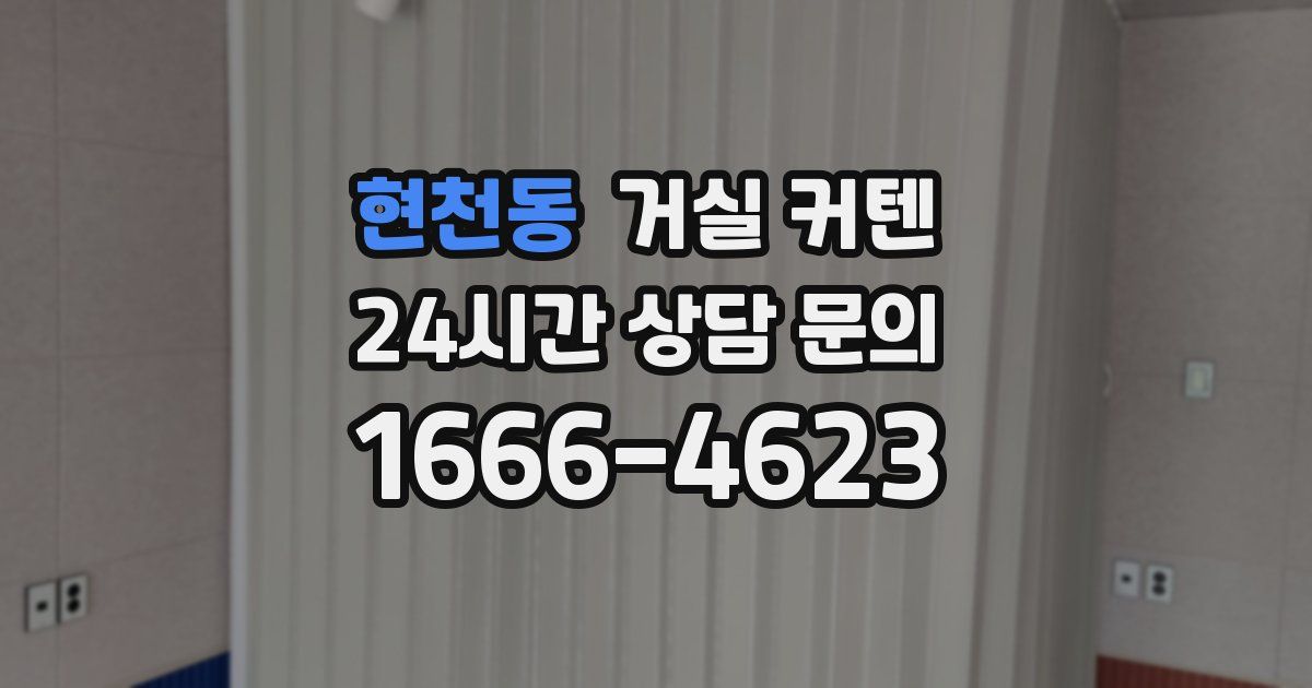 현천동 거실 커텐