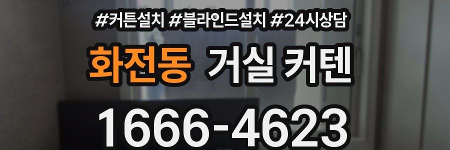 화전동 거실 커텐