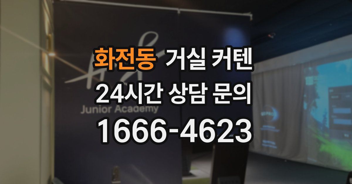 화전동 거실 커텐