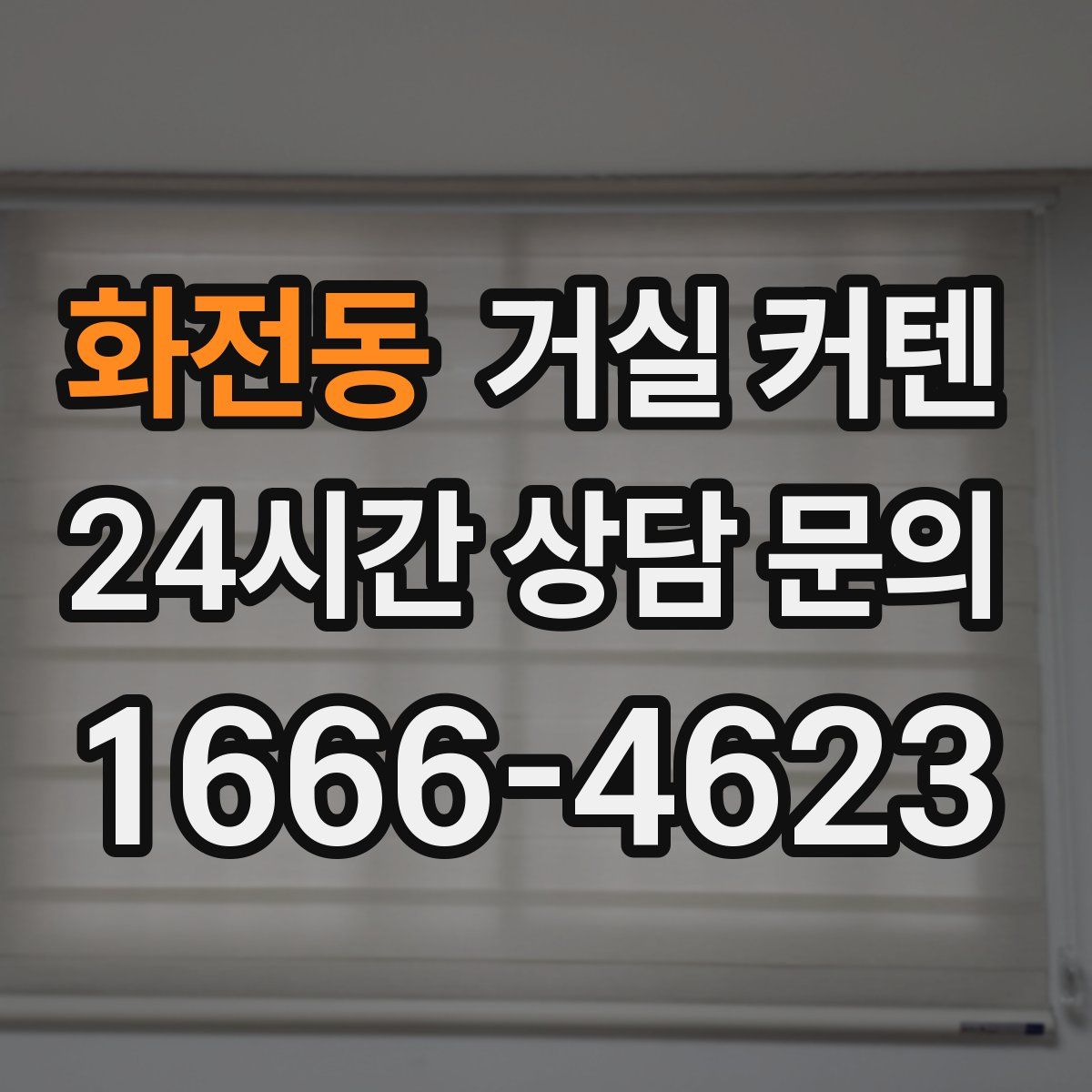 화전동 거실 커텐