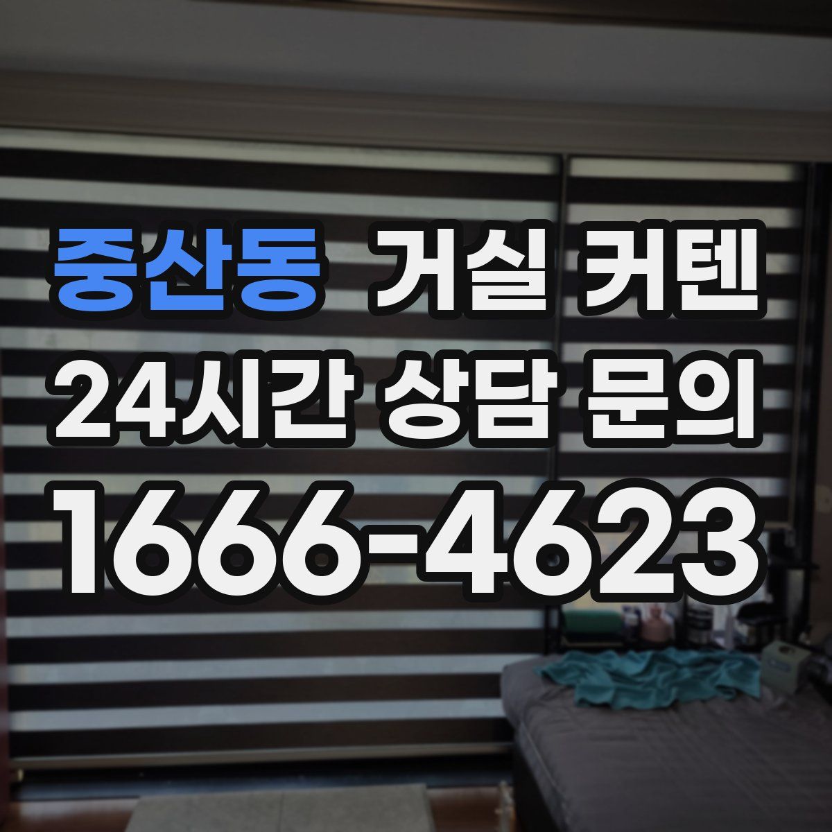 중산동 거실 커텐