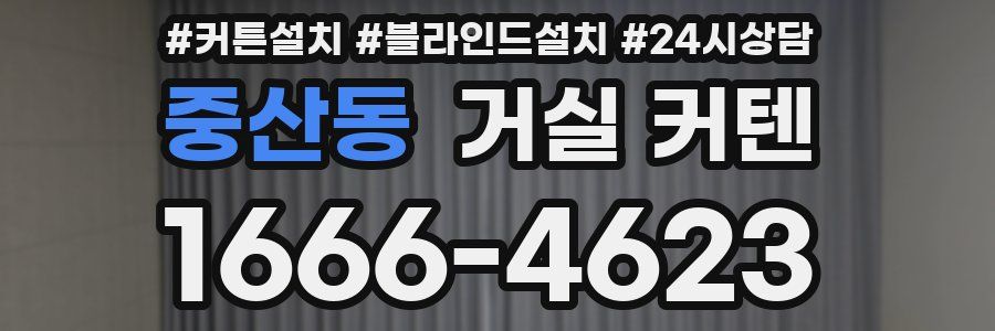 중산동 거실 커텐