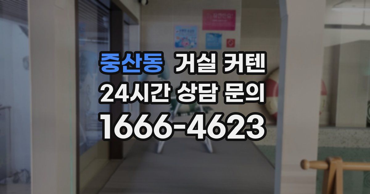 중산동 거실 커텐