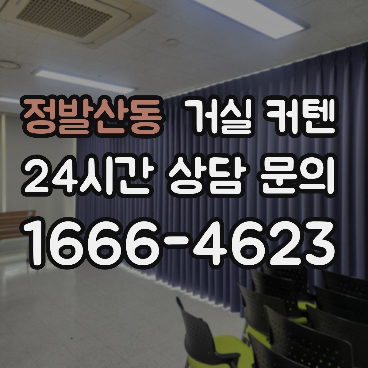 정발산동 거실 커텐