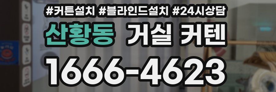 산황동 거실 커텐