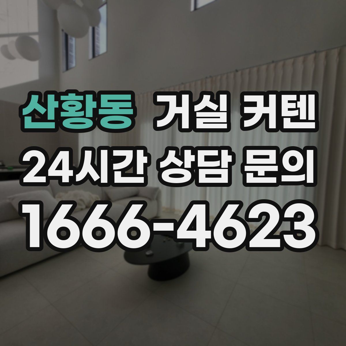 산황동 거실 커텐