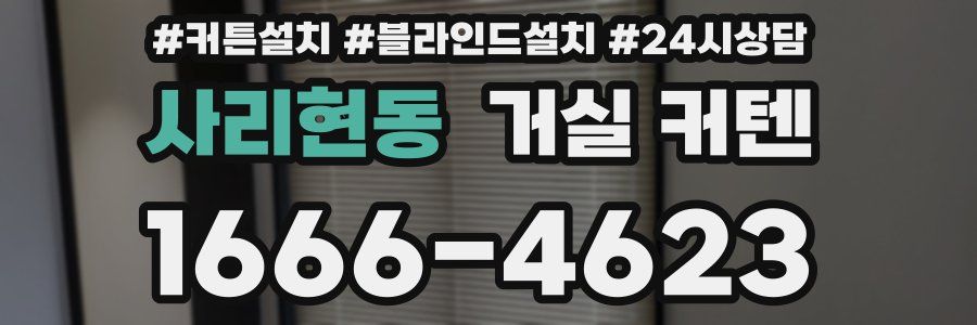 사리현동 거실 커텐