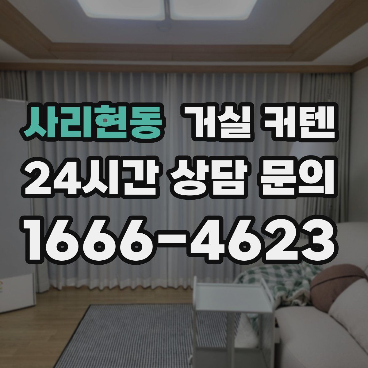 사리현동 거실 커텐