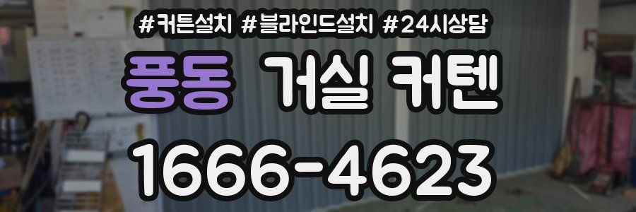풍동 거실 커텐