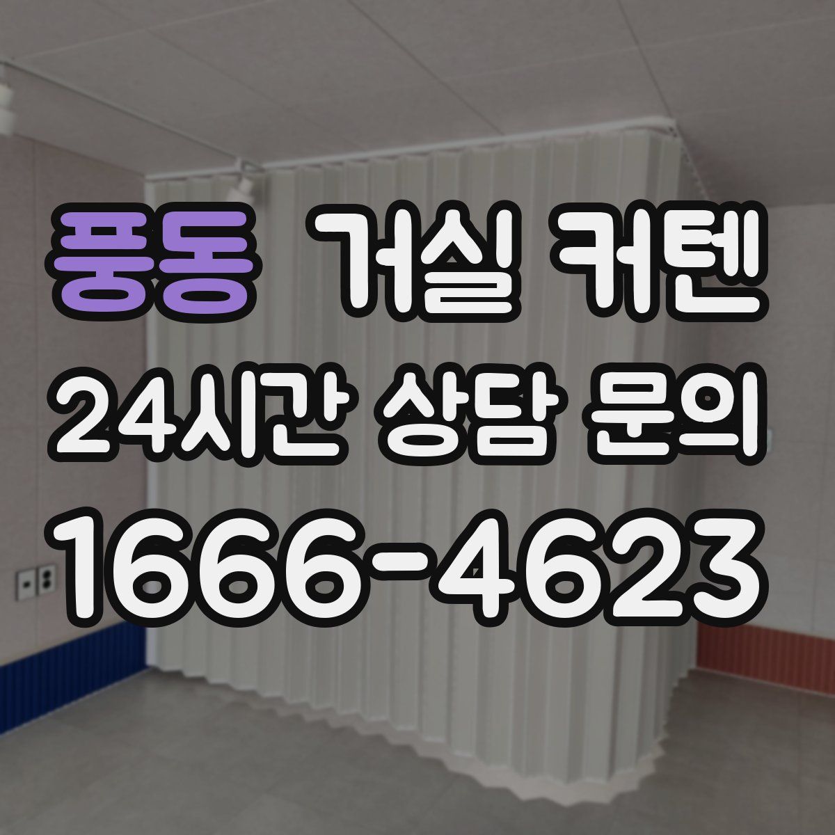 풍동 거실 커텐