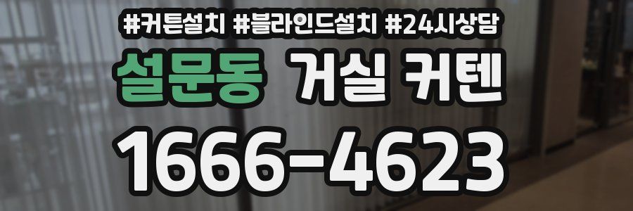 설문동 거실 커텐