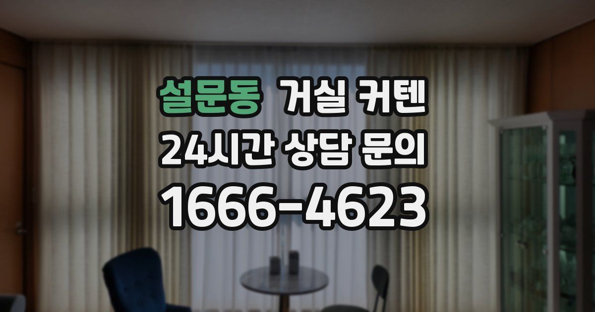 설문동 거실 커텐