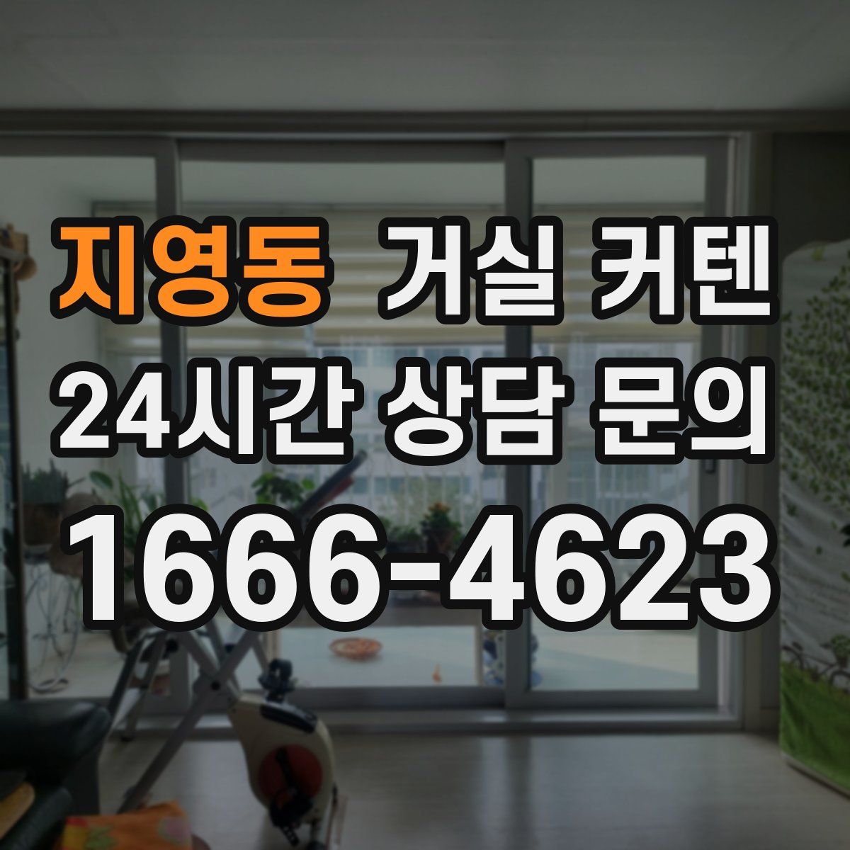 지영동 거실 커텐