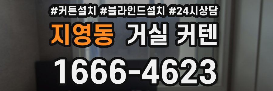 지영동 거실 커텐