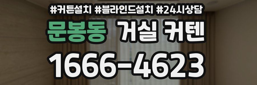문봉동 거실 커텐
