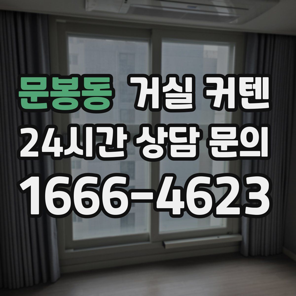문봉동 거실 커텐