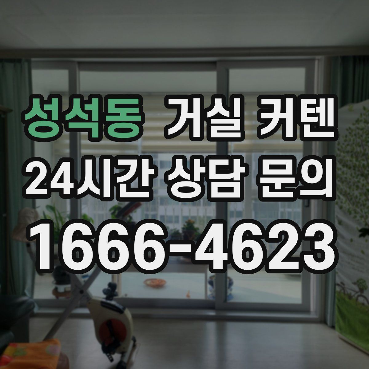 성석동 거실 커텐