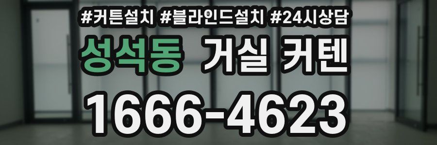 성석동 거실 커텐