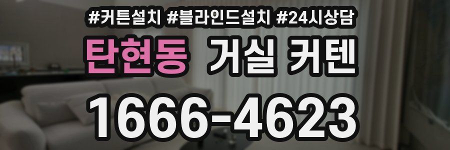 탄현동 거실 커텐