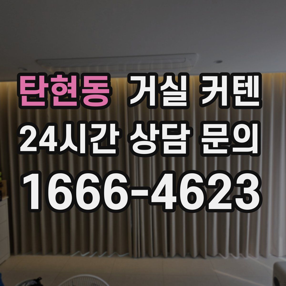 탄현동 거실 커텐