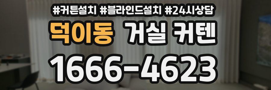 덕이동 거실 커텐