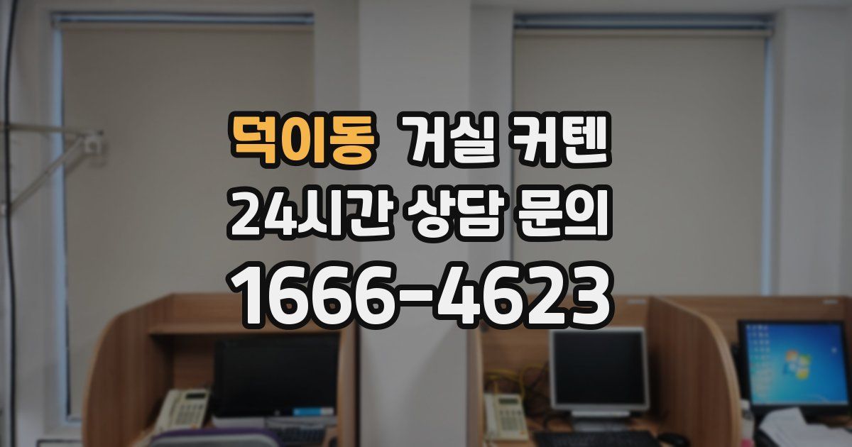 덕이동 거실 커텐