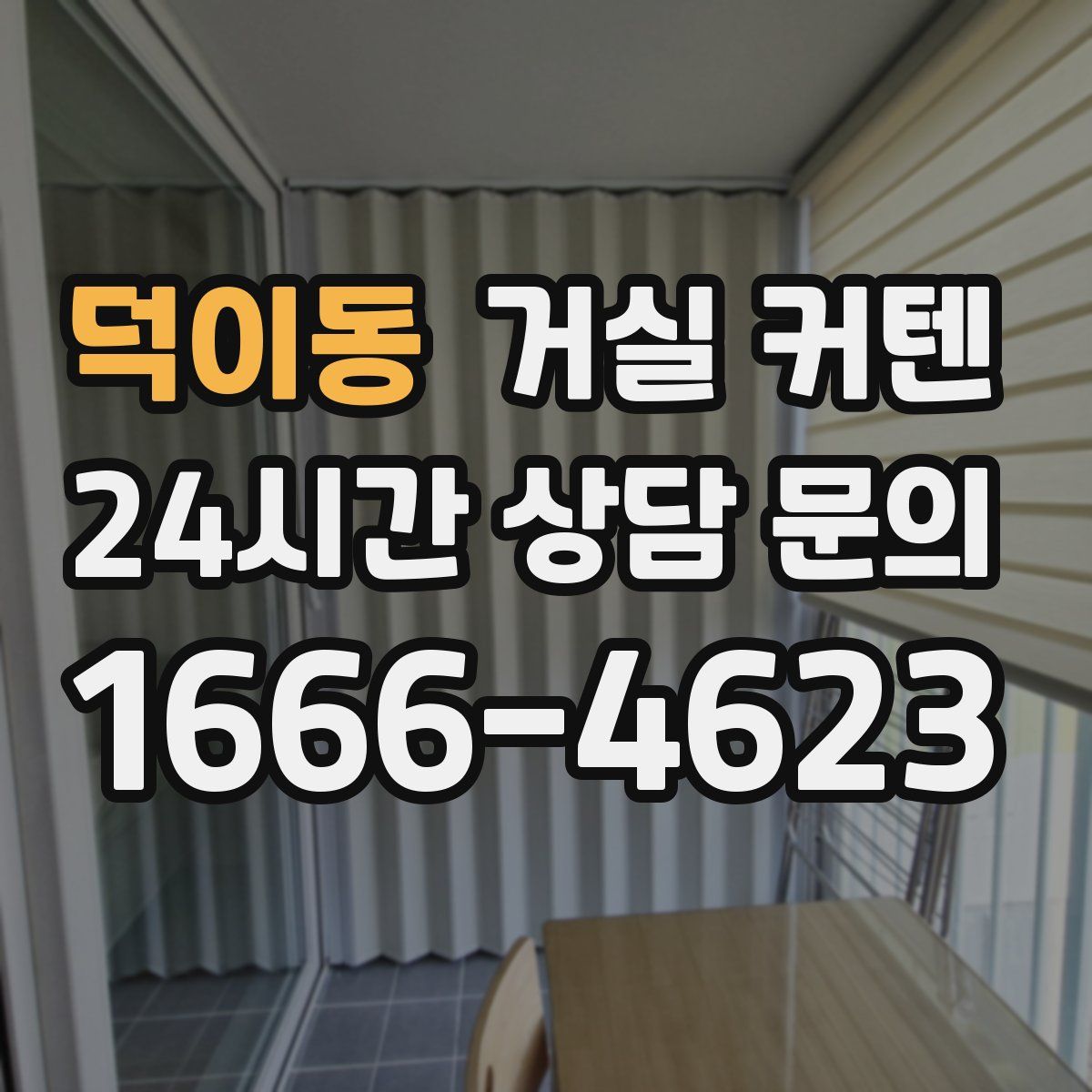 덕이동 거실 커텐