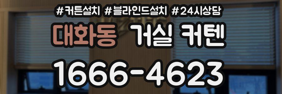 대화동 거실 커텐