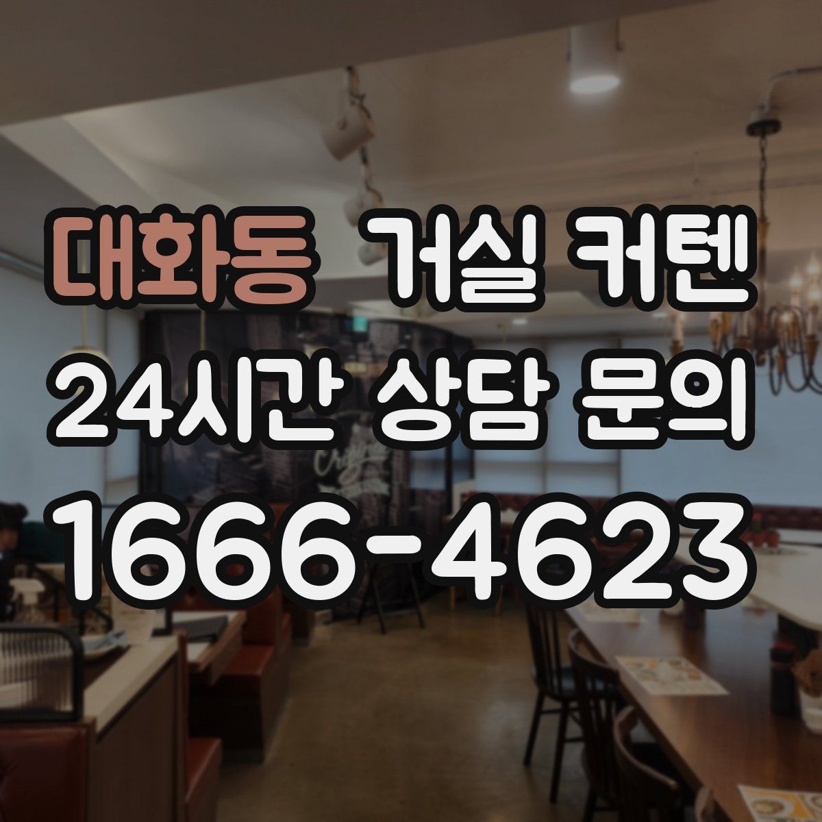 대화동 거실 커텐